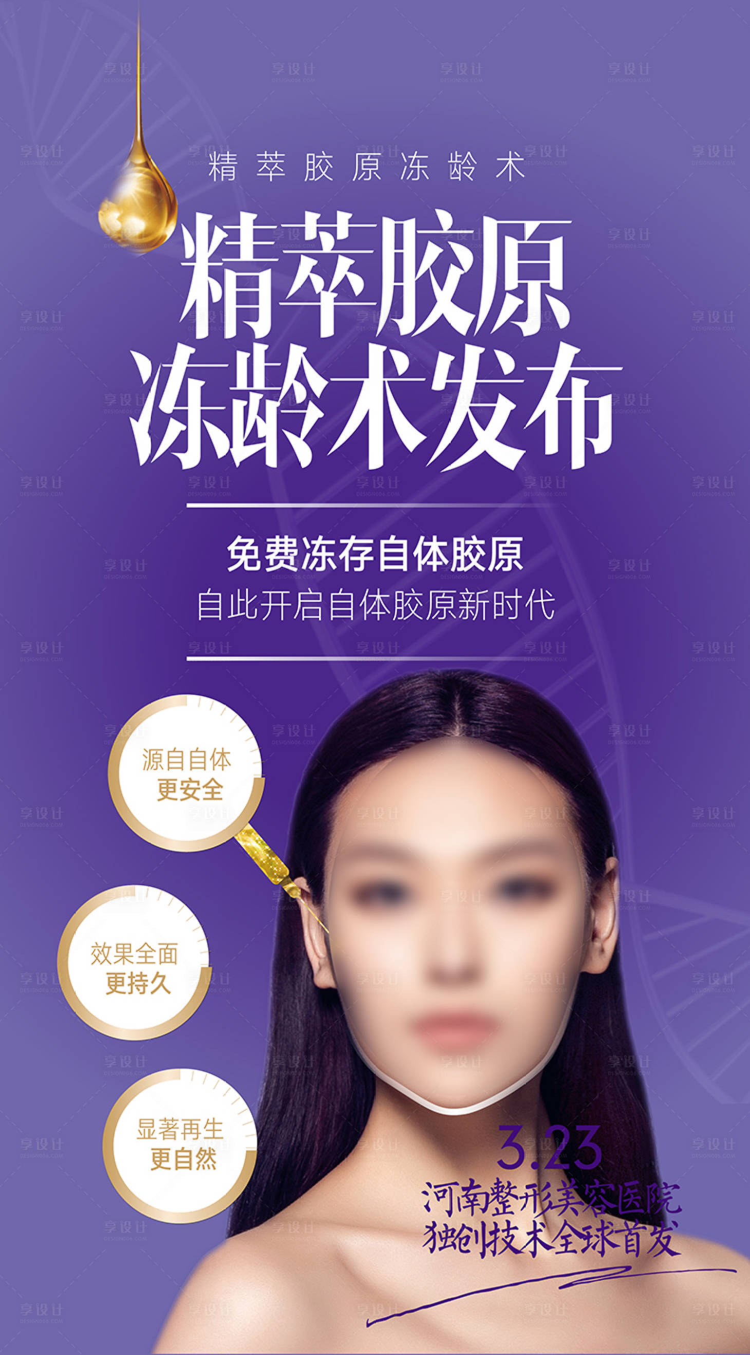 源文件下載【享設計】搜索編號：37730015438021917【脂肪凍齡整形海報】