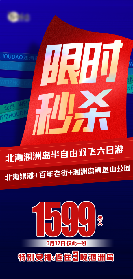 源文件下载【广西北海涠洲岛限时秒杀海报】编号：58850015223018323