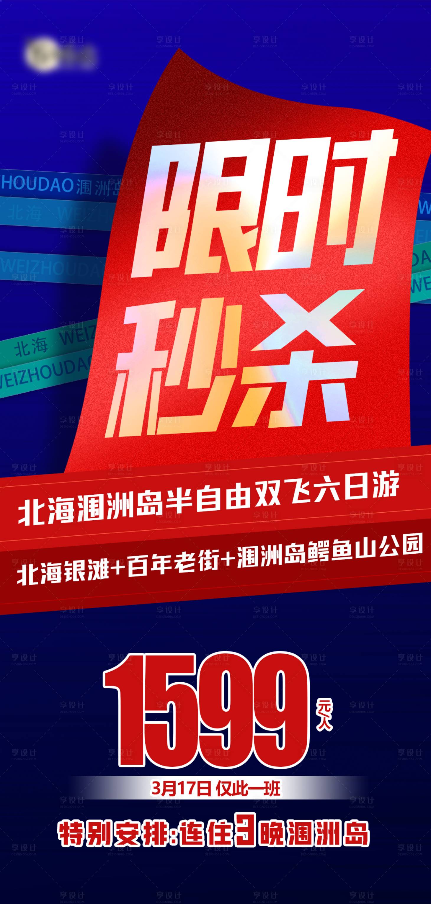 源文件下载【广西北海涠洲岛限时秒杀海报】编号：58850015223018323