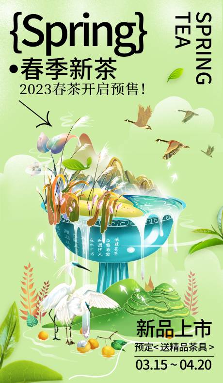 源文件下载【春茶海报】编号：62660015312717818