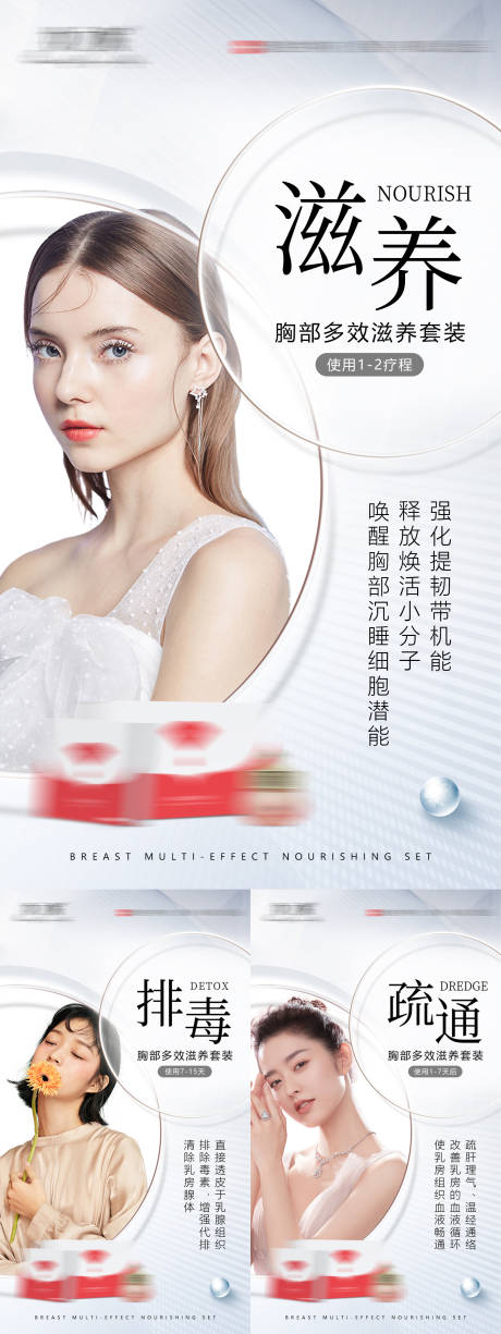 源文件下载【享设计】搜索编号：95810015052397818【胸部多效滋养套装海报】