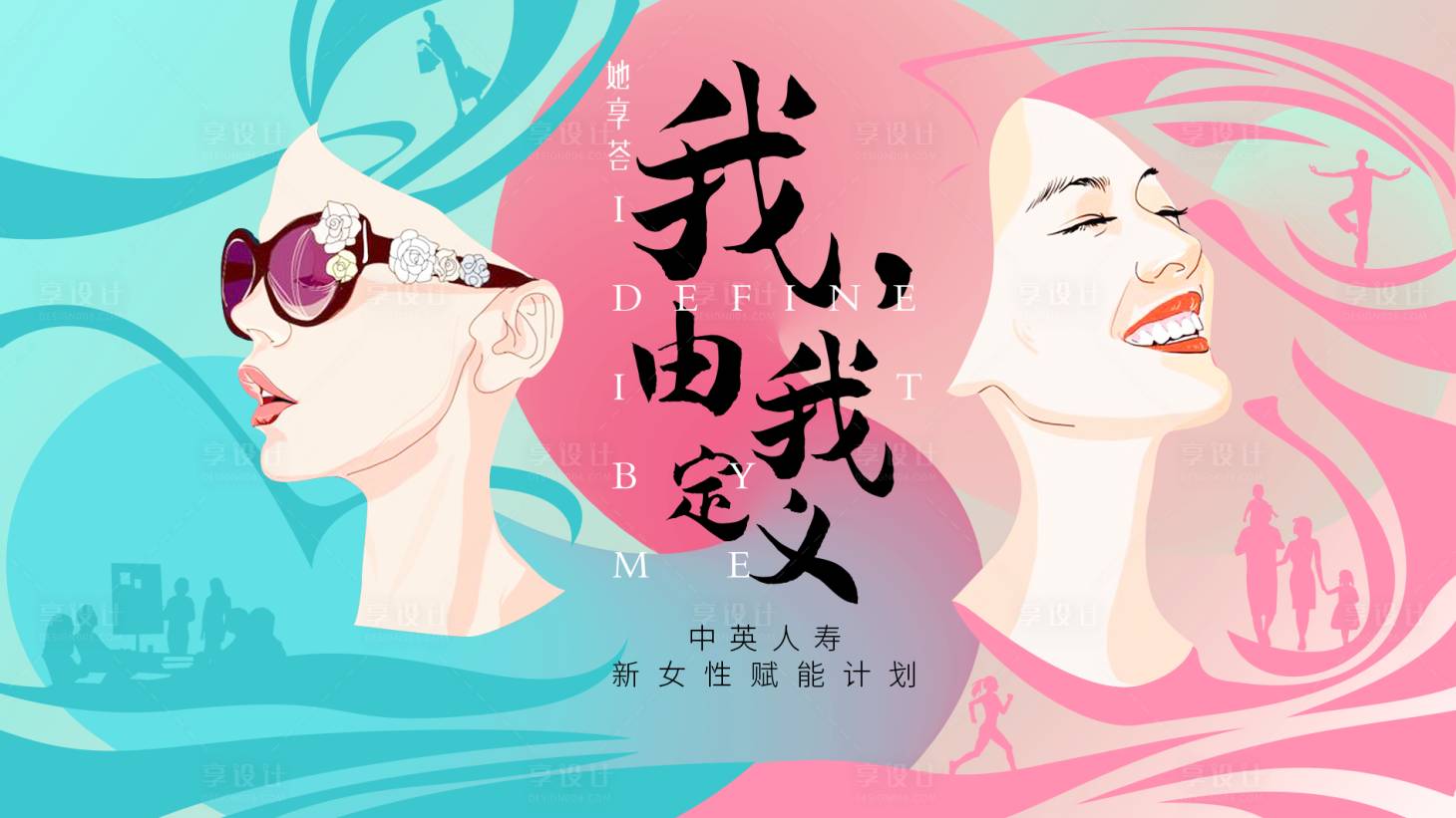源文件下載【享設(shè)計】搜索編號：57970015104096312【女性活動海報】