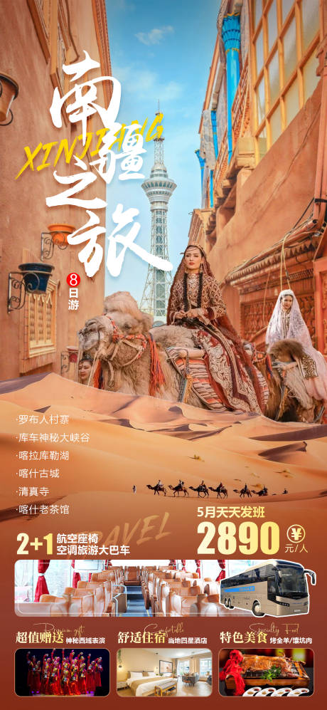 源文件下載【新疆喀什旅游海報】編號：55930015542709126