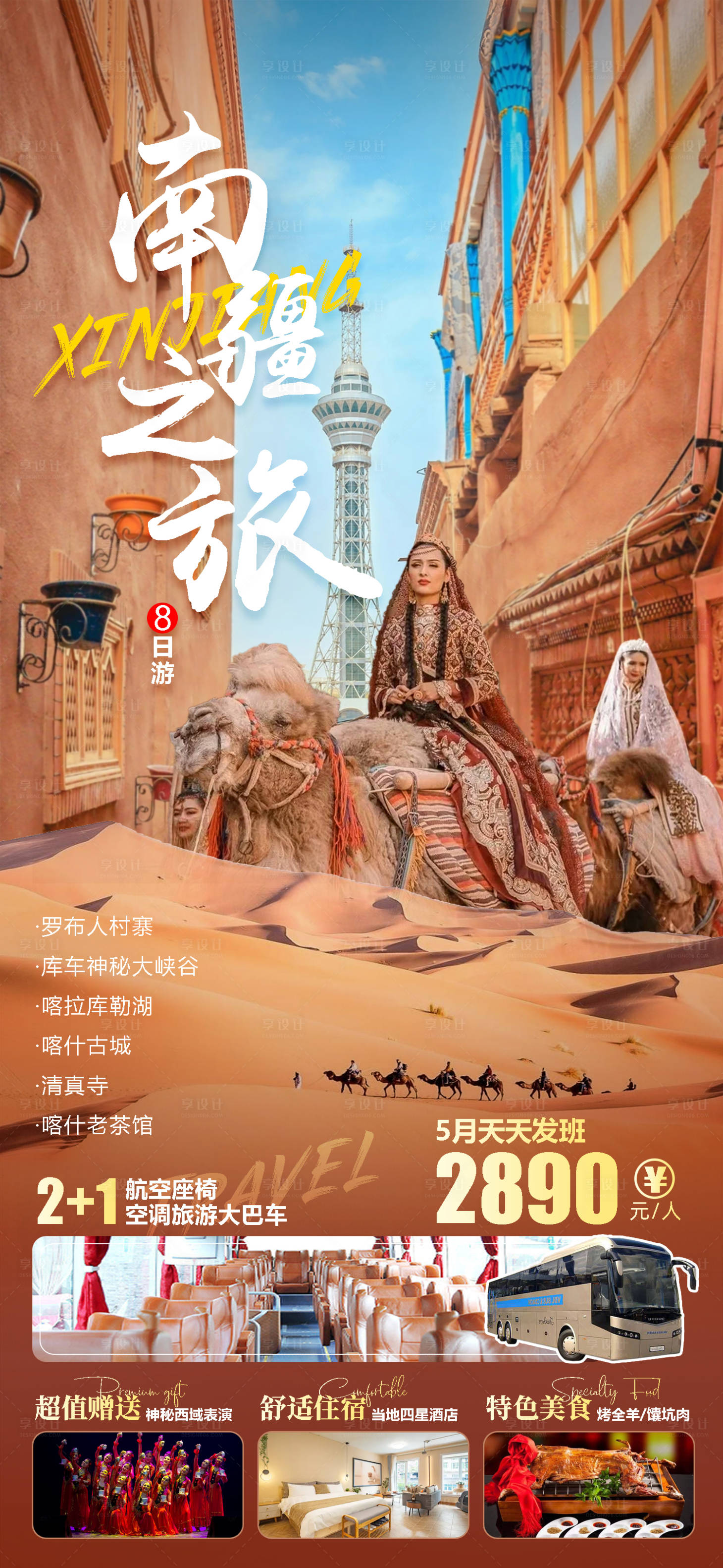 源文件下载【享设计】搜索编号：55930015542709126【新疆喀什旅游海报】