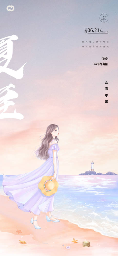 源文件下载【立夏夏至大海女孩海报】编号：20230327181620684