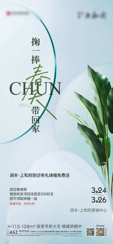 源文件下载【到访送绿植活动海报】编号：80410015667711653