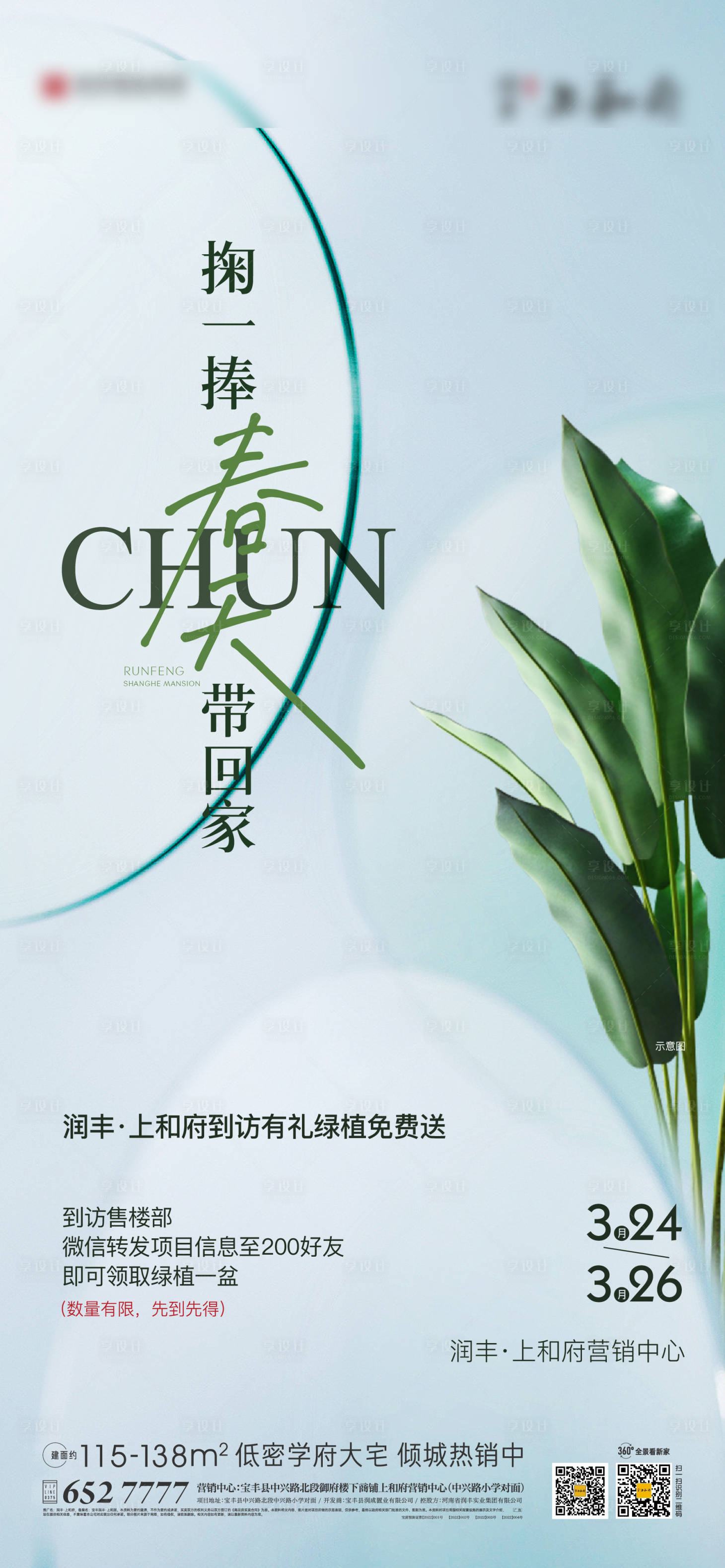 源文件下载【到访送绿植活动海报】编号：80410015667711653