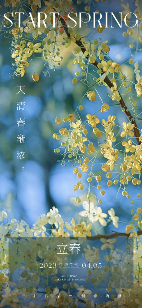 源文件下载【立春海报】编号：18800015359514622