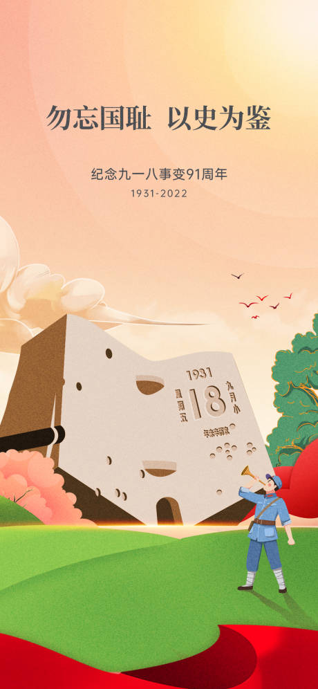 源文件下载【九一八纪念日海报】编号：57400015541329336