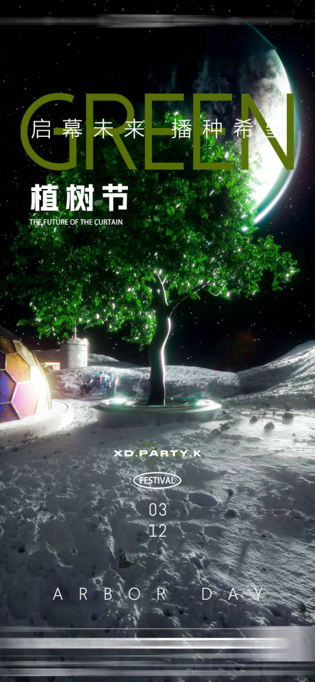 源文件下载【植树节海报】编号：41720015128533683