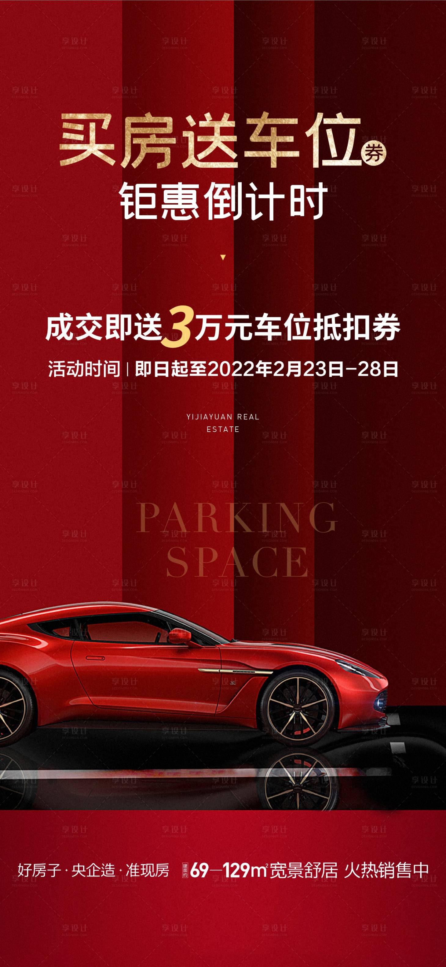 源文件下載【地產(chǎn)質(zhì)感特惠車位紅金海報】編號：21430015523939380