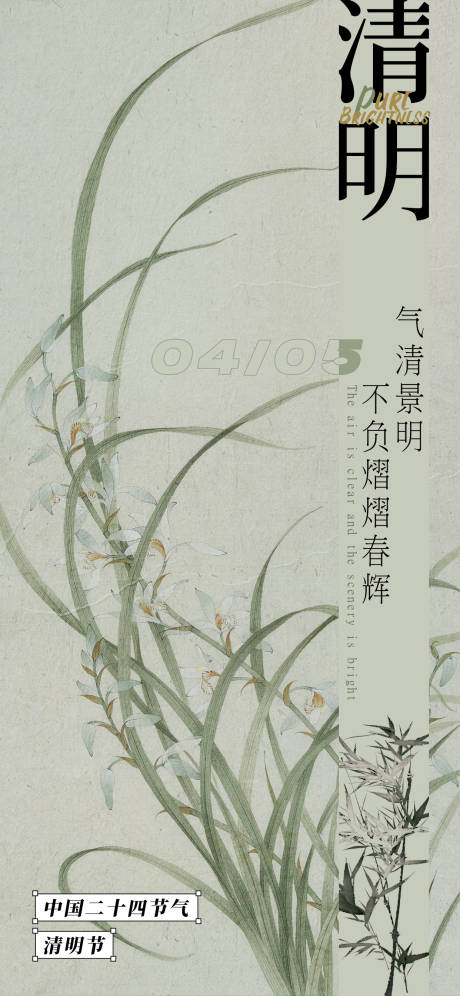 源文件下载【简约设计感清明海报】编号：88730015320973672