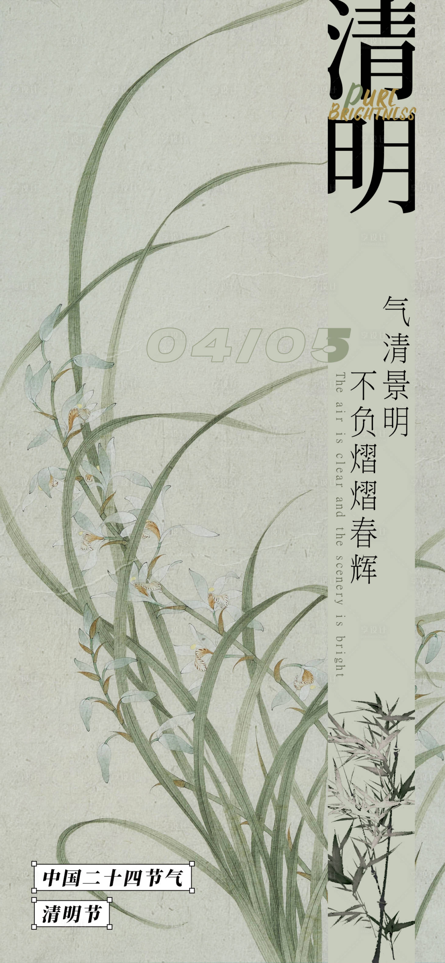 源文件下載【享設計】搜索編號：88730015320973672【簡約設計感清明海報】