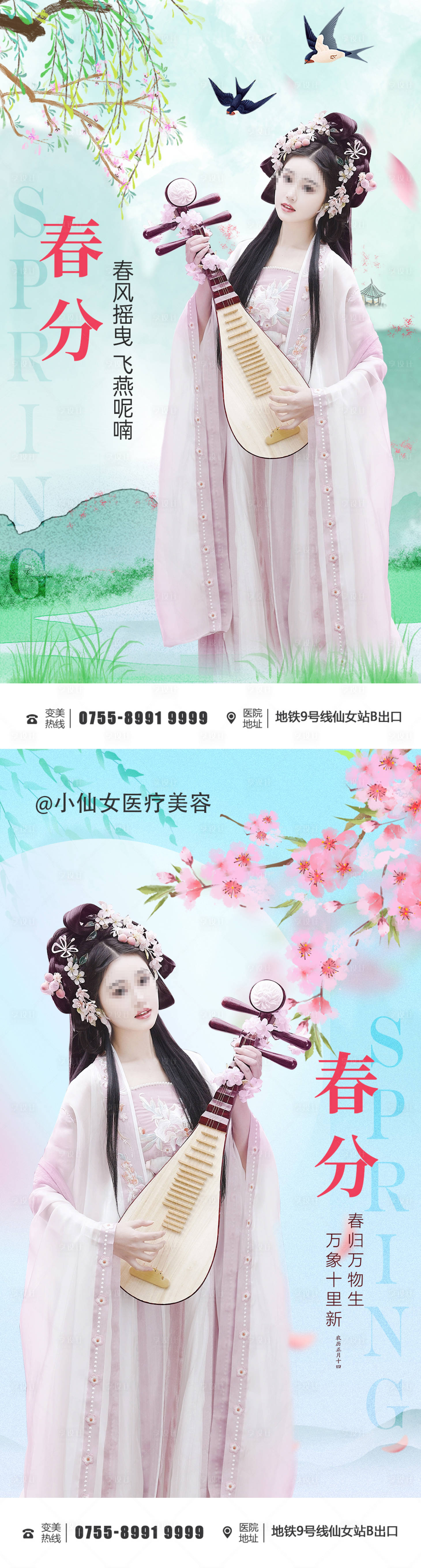 源文件下载【电商医美春分节气系列海报】编号：77620015279083834