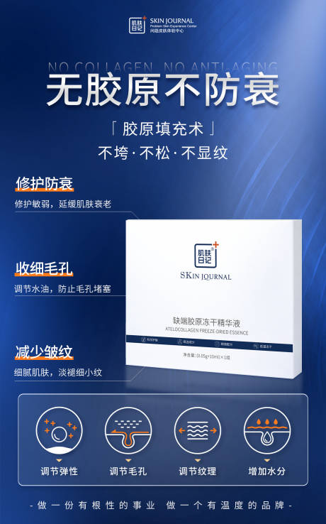 源文件下载【胶原冻干产品海报】编号：24080015536248341