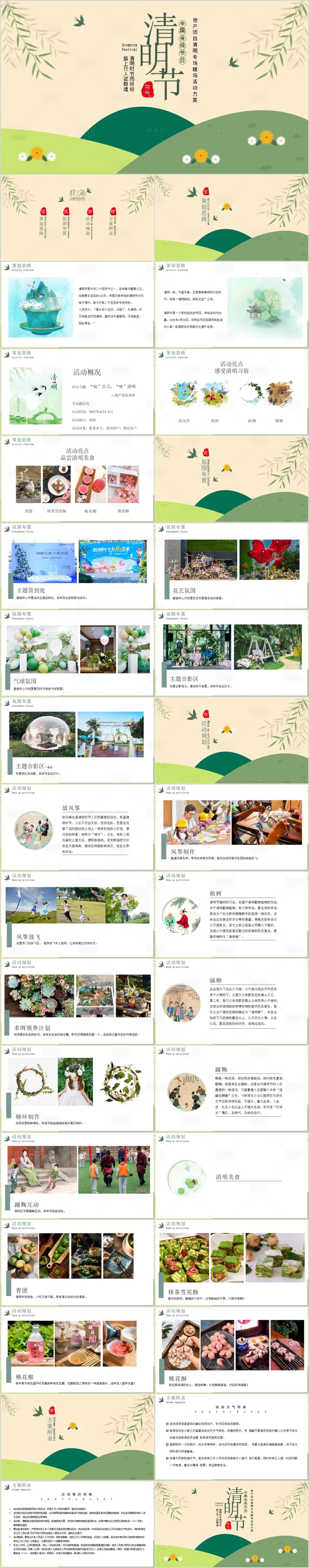 源文件下载【享设计】搜索编号：33930015496691486【地产清明节民俗主题活动方案PPT】