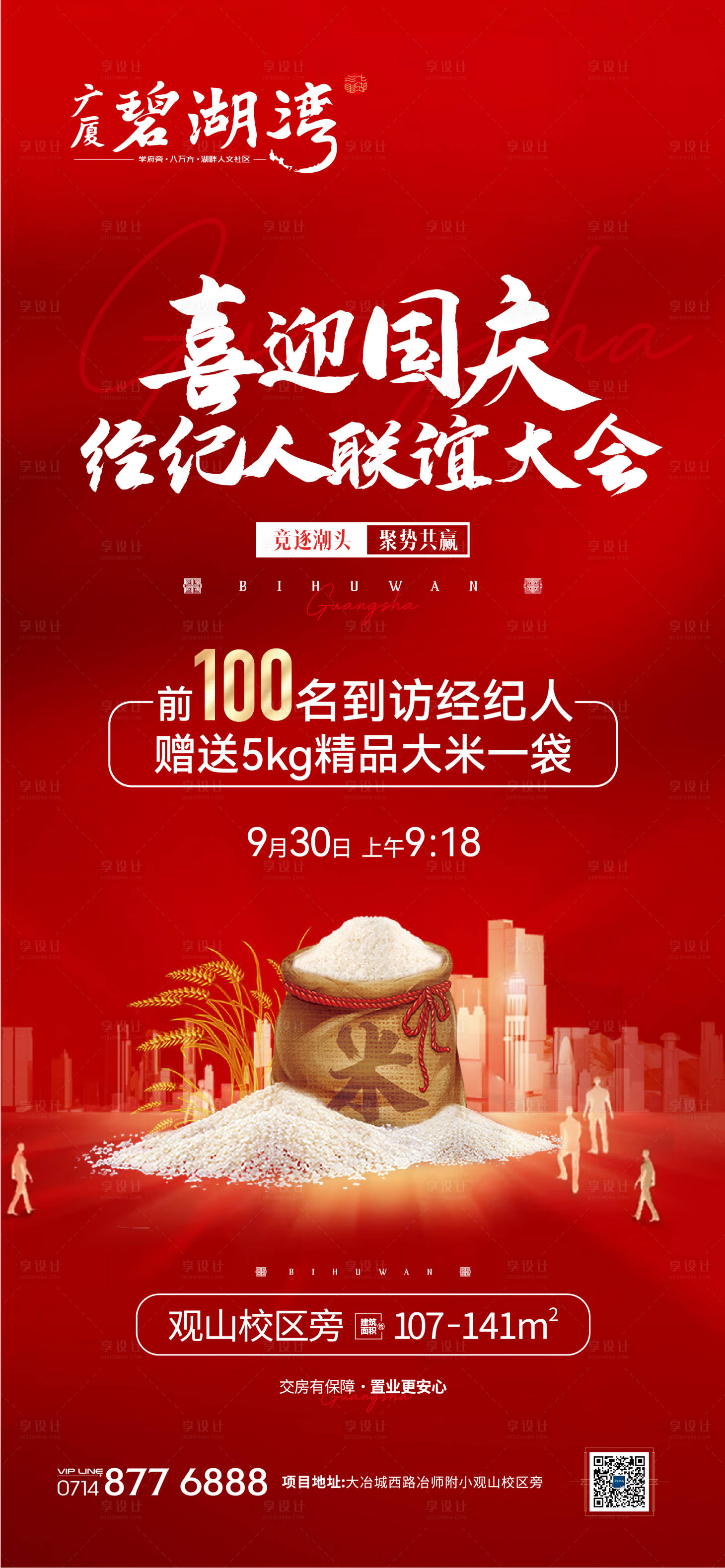 源文件下载【享设计】搜索编号：92930015083652433【经纪人大会海报】