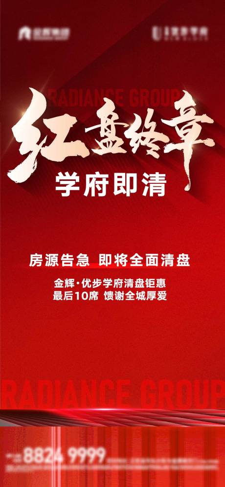 源文件下载【地产清盘海报红稿】编号：16140015504718832
