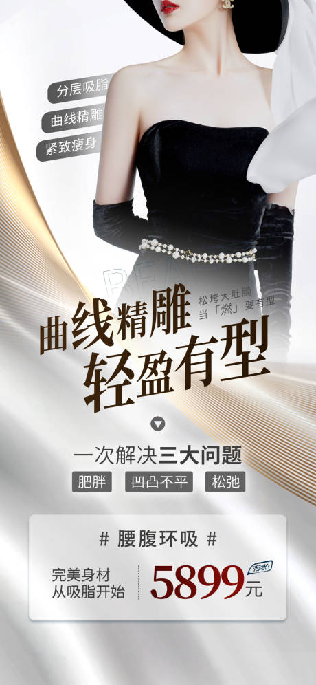 源文件下载【腰腹吸脂海报】编号：79710015183403214