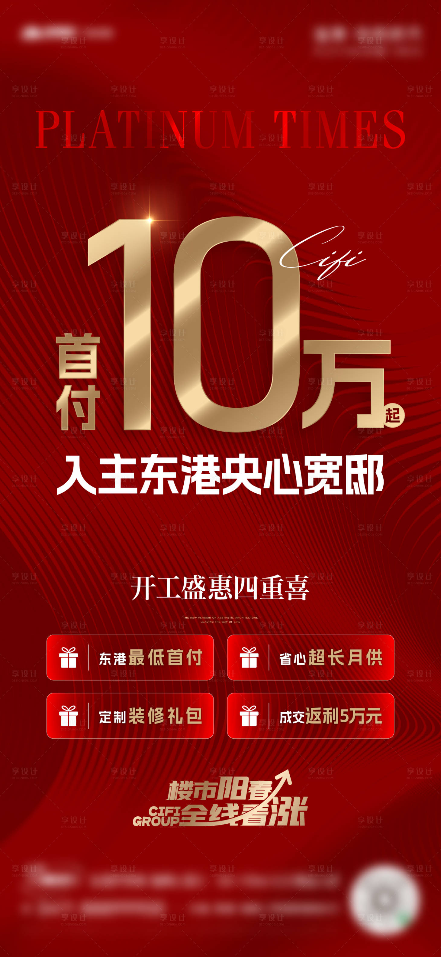 源文件下載【享設計】搜索編號：41780015262612401【地產紅色四重禮熱銷海報】