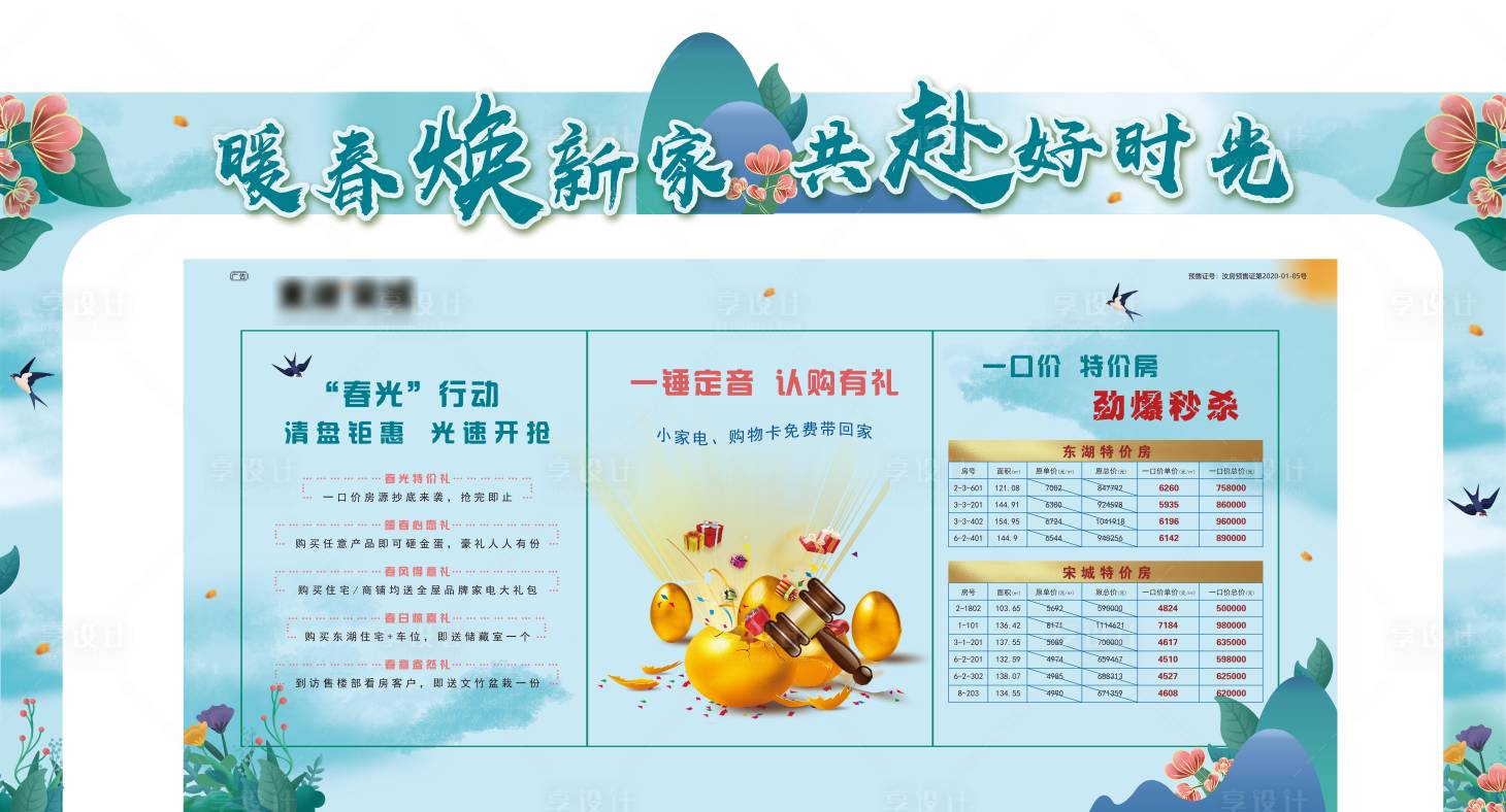 源文件下載【享設(shè)計(jì)】搜索編號：84210015752441749【春季包裝暖春特價房門頭】