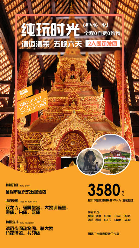 编号：20230309170541398【享设计】源文件下载-泰国清迈旅游海报
