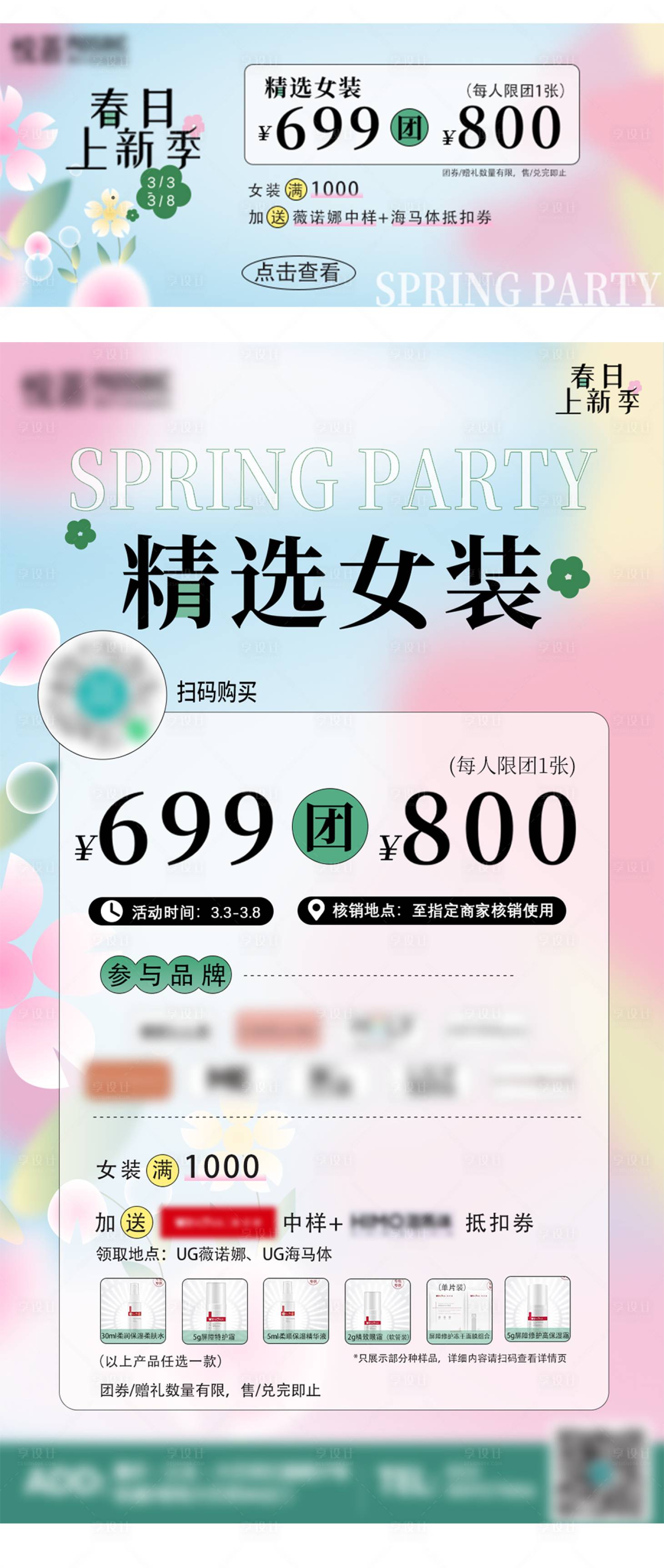 源文件下载【享设计】搜索编号：77490015338897231【春季女装上新海报】