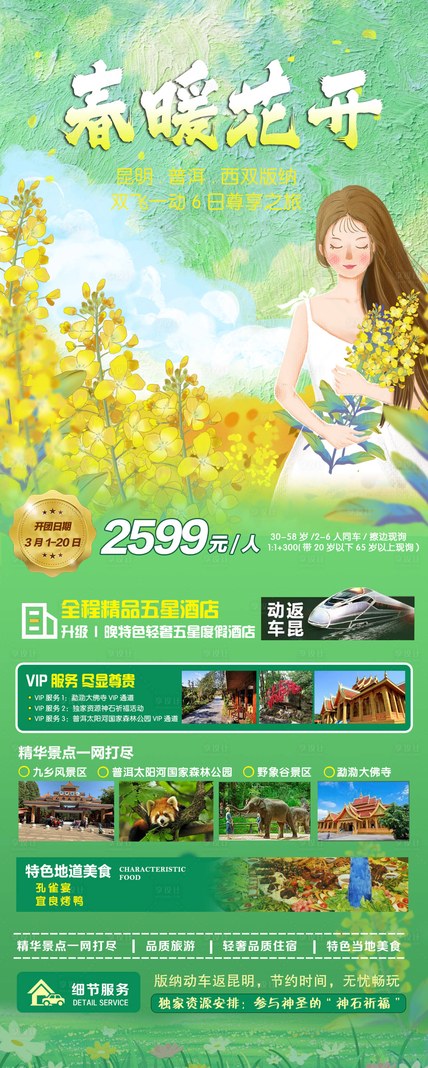 源文件下載【春暖花開旅游海報】編號：57990015301697179
