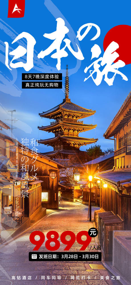 编号：20230329152146639【享设计】源文件下载-日本旅游海报