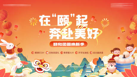 源文件下载【享设计】搜索编号：24180015147259669【房地产开春团圆焕新季活动展板】
