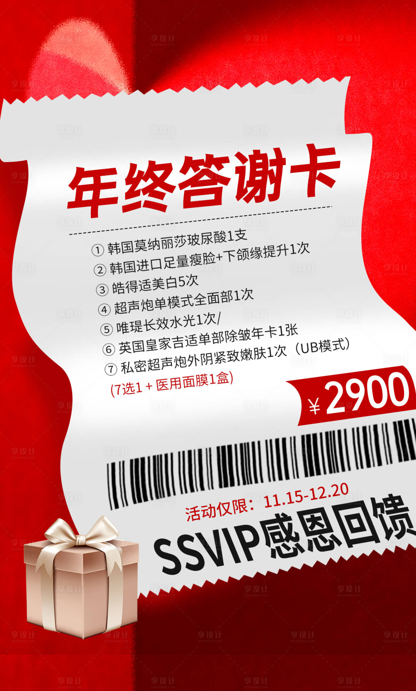 源文件下载【答谢卡医美海报】编号：92390015385245443