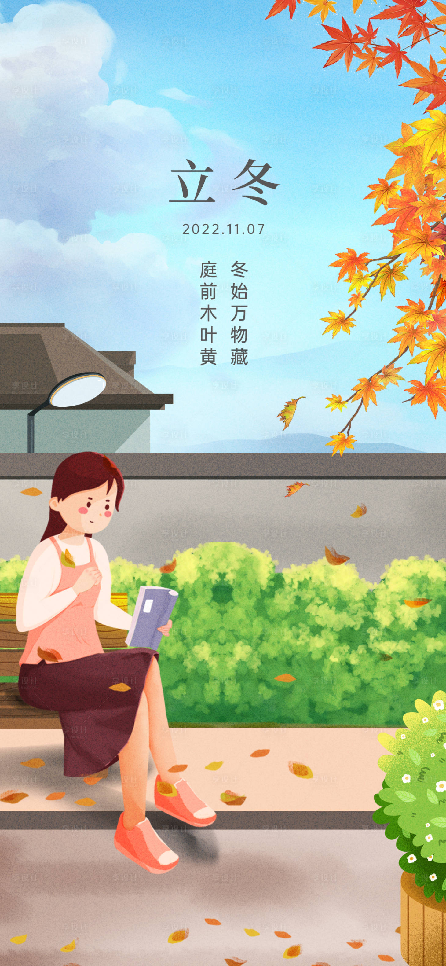 源文件下載【享設計】搜索編號：24070015542451154【立冬海報】