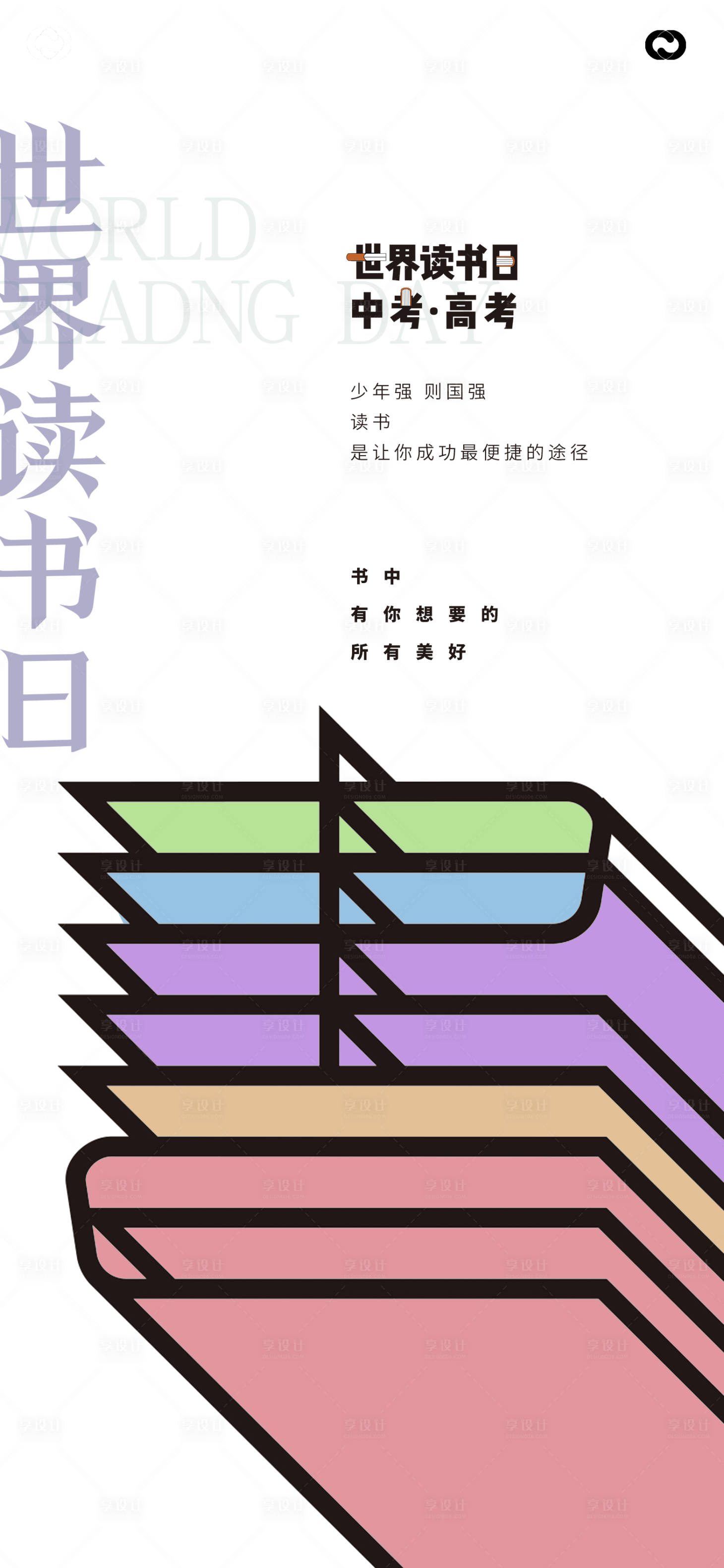 源文件下載【享設計】搜索編號：57180015460665585【世界讀書日中考高考海報】