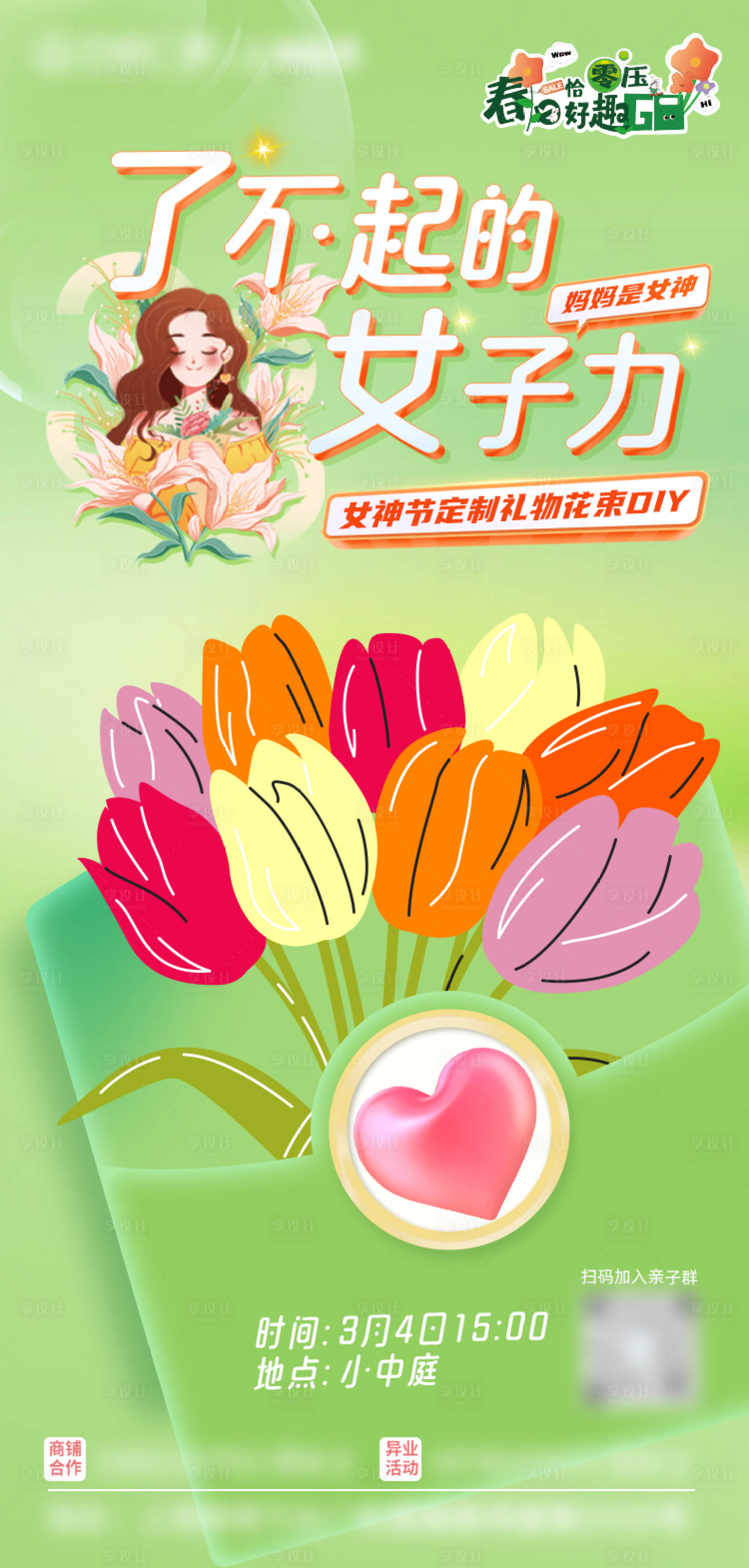 源文件下載【享設(shè)計(jì)】搜索編號：59460015245207212【女神節(jié)DIY女子力活動繽紛海報】
