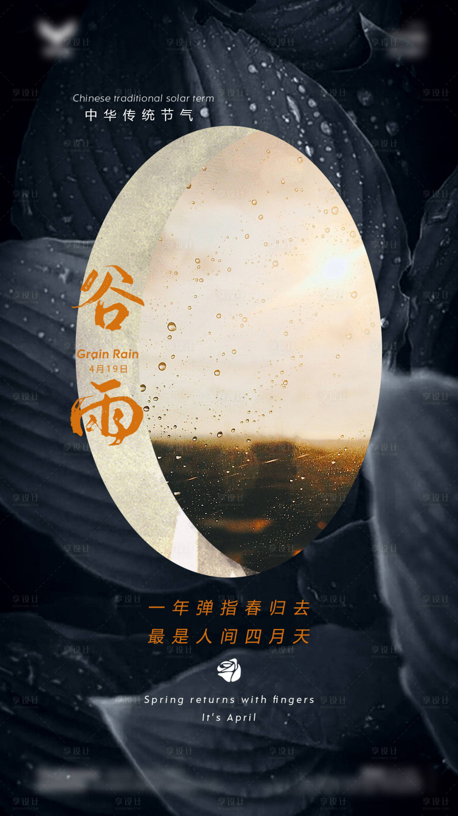 源文件下載【享設計】搜索編號：48990015254179599【酒吧二十四節(jié)氣谷雨海報】