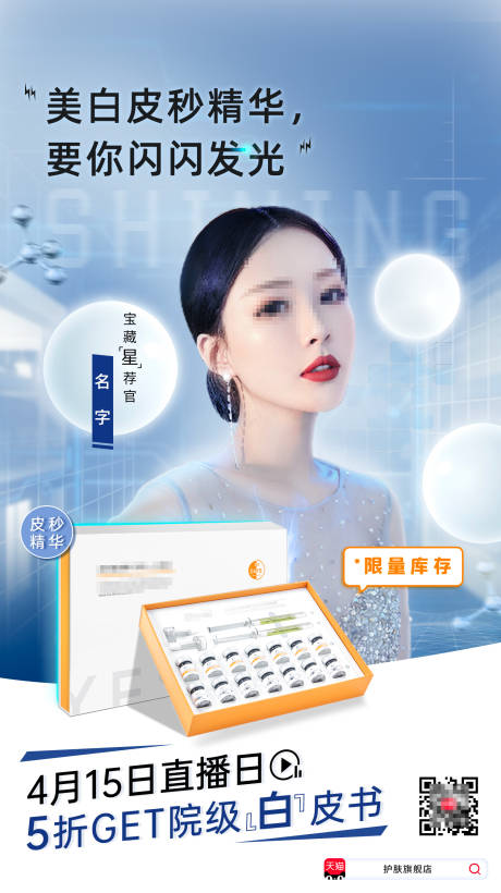源文件下载【医美人物直播海报】编号：21510015394611867
