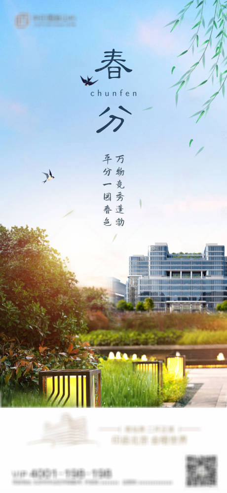 源文件下載【地產(chǎn)春分海報(bào)】編號(hào)：16370015370766570