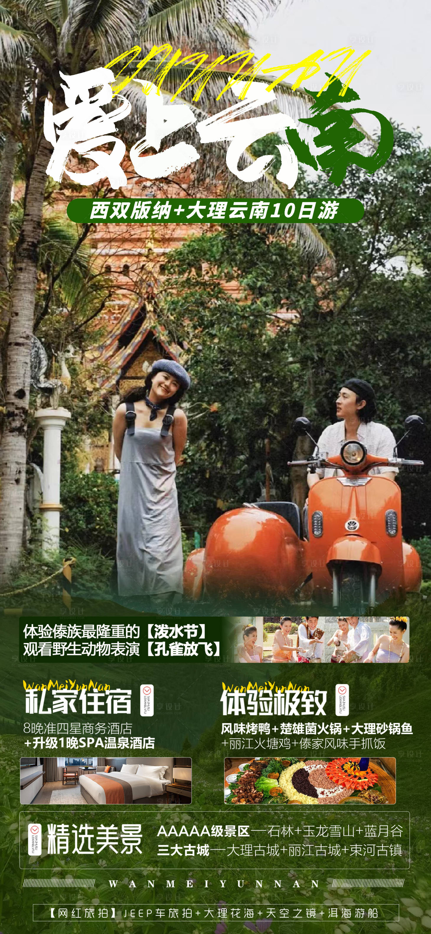 源文件下载【享设计】搜索编号：84220015385927216【云南西双版纳旅游海报】