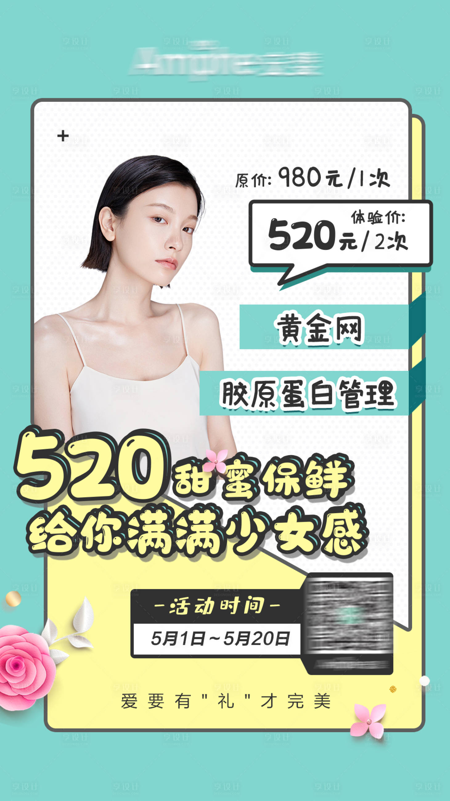 源文件下载【医美春日少女网红胶原蛋白美肤活动海报】编号：43470015443824200