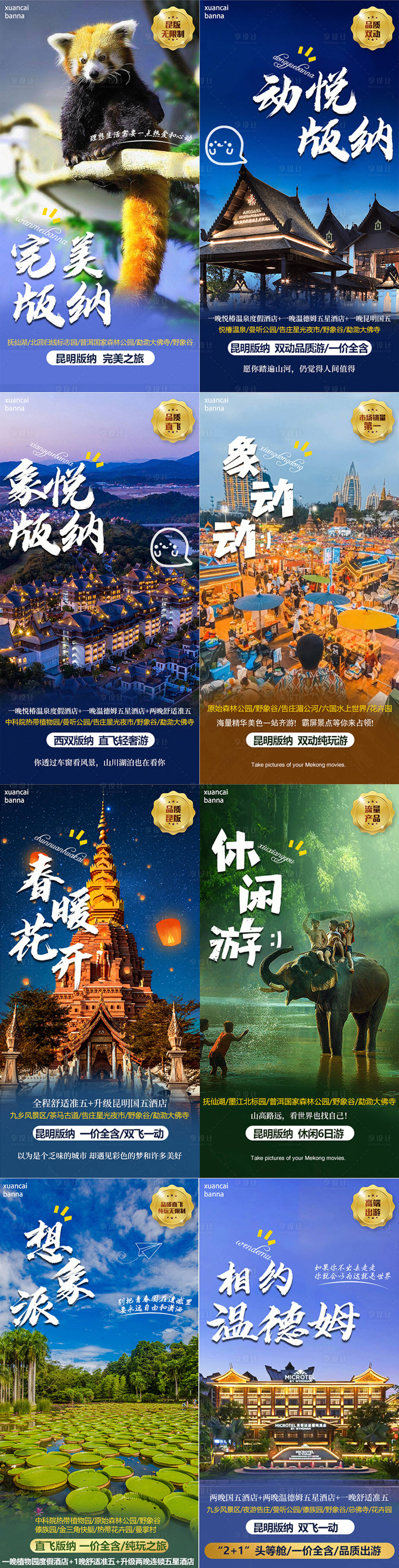 源文件下载【享设计】搜索编号：58690015353239759【版纳宣传系列海报】