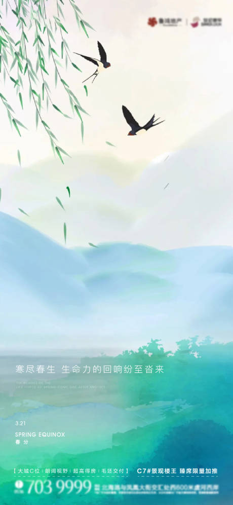 源文件下載【享設計】搜索編號：48900015389703297【春分節氣海報】