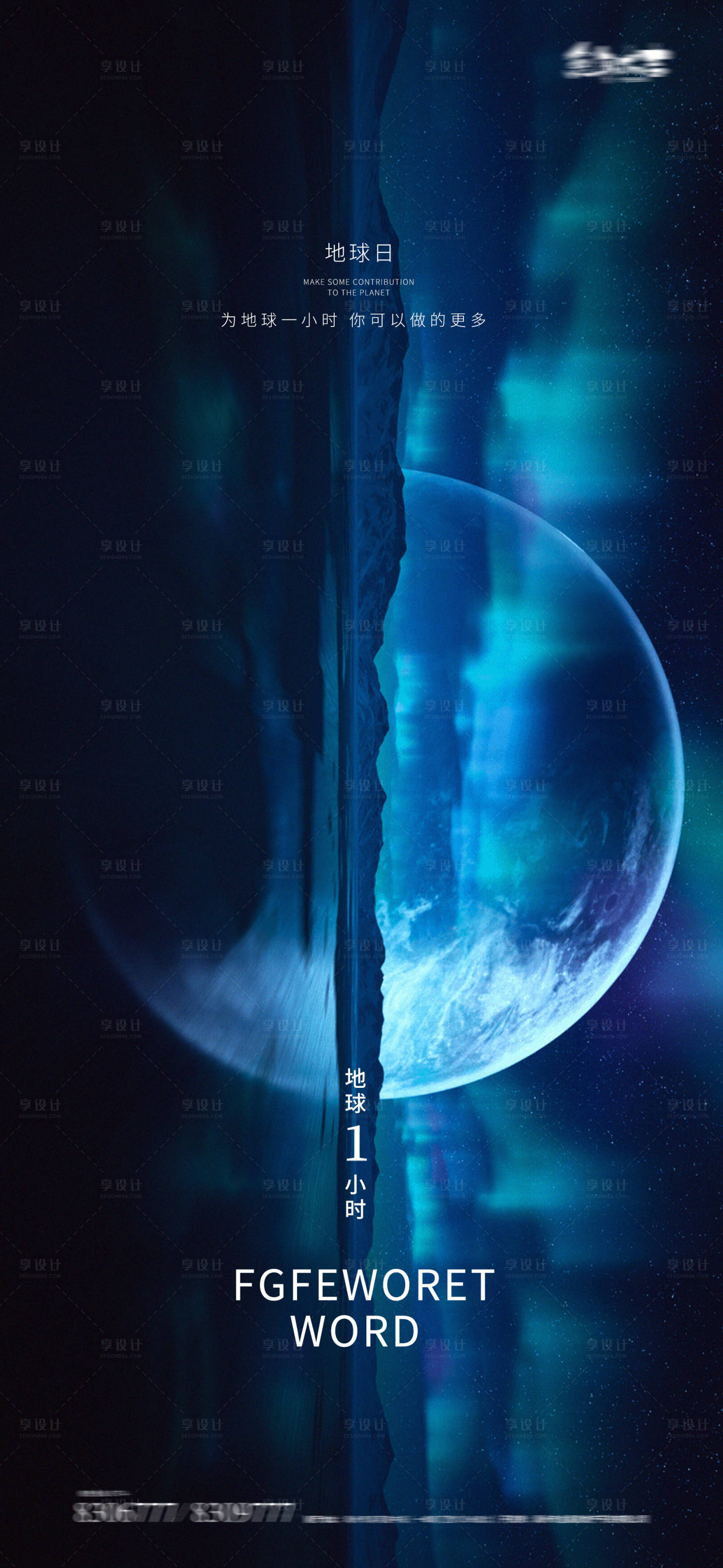 源文件下载【享设计】搜索编号：29630015151039538【地球一小时世界地球日海报】