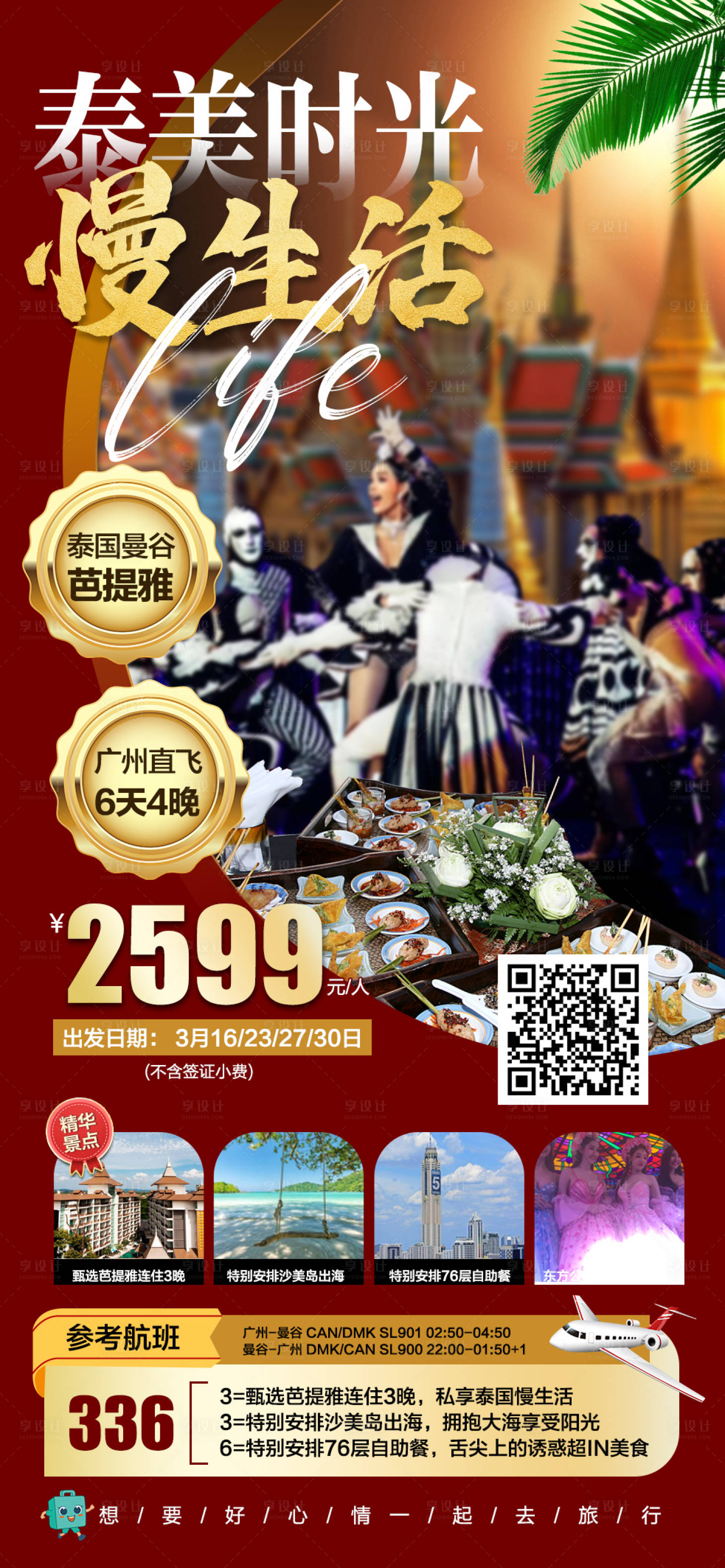 源文件下载【享设计】搜索编号：95860015331189585【泰国旅游行程海报】