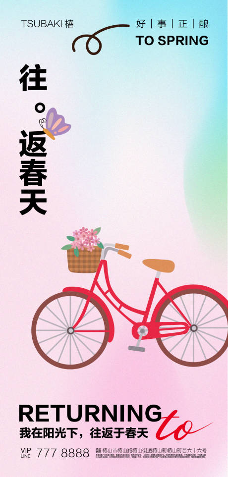 源文件下載【享設計】搜索編號：31300015671576857【往返春天海報】