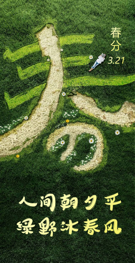 源文件下载【春分节气海报】编号：83760015521455766