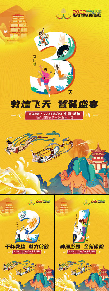 源文件下载【敦煌啤酒节倒计时海报】编号：44320015123972866
