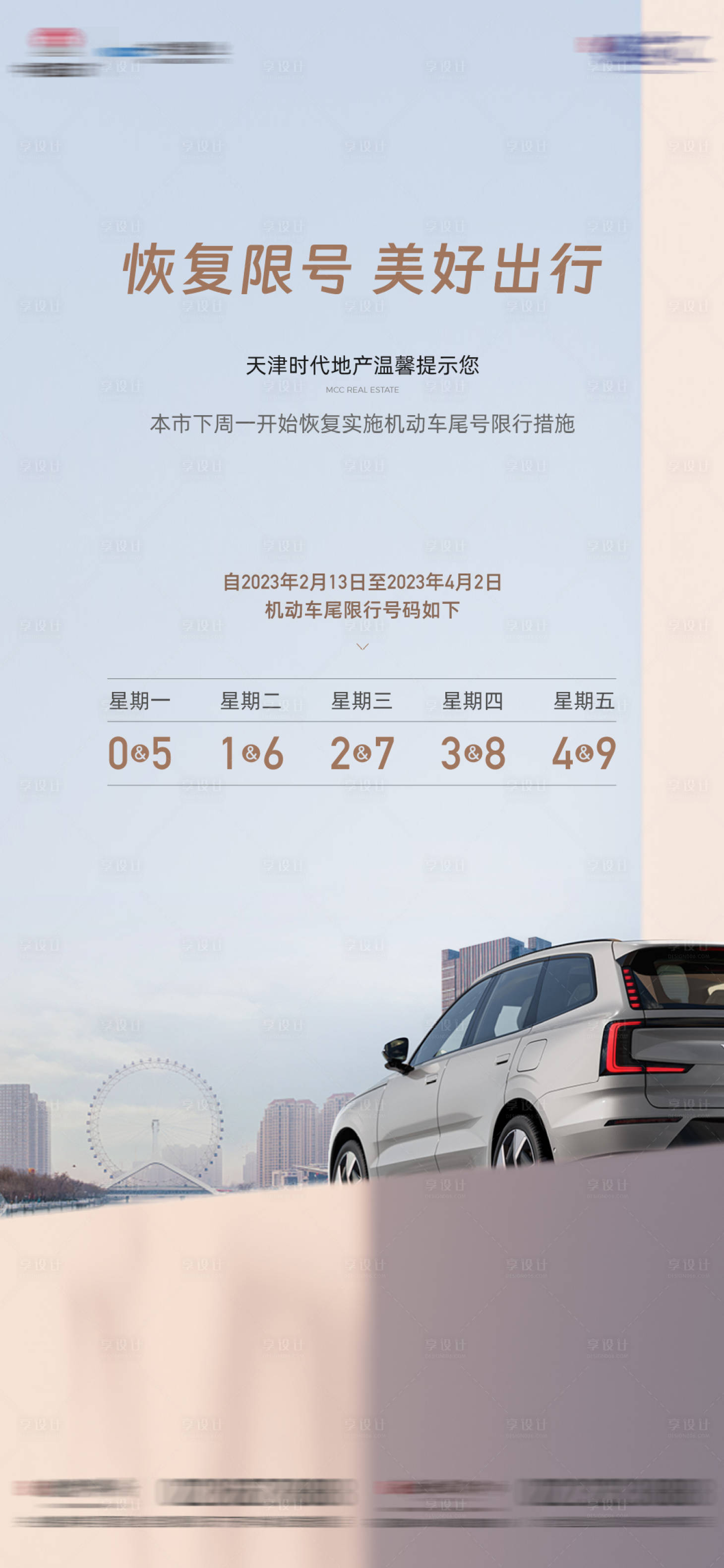 源文件下載【房地產限號海報】編號：38550015723214170