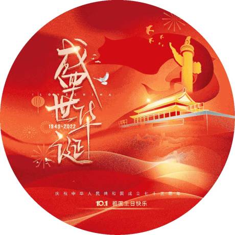 源文件下载【国庆地贴设计】编号：65030015755958644