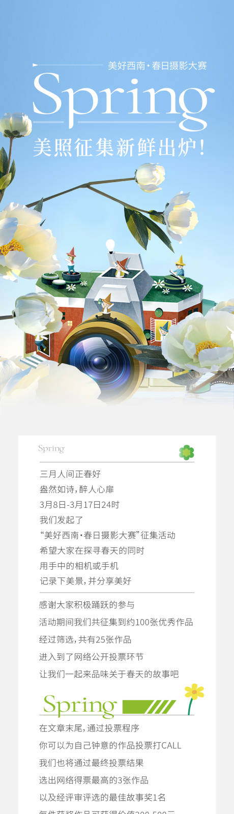 源文件下载【春日美照征集活动海报】编号：41210015498317524