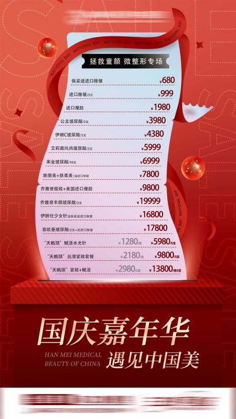 源文件下载【国庆医美嘉年华活动海报】编号：67950015448241953